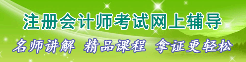 注册会计师网上辅导火爆热招中