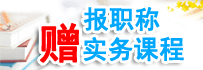 报职称辅导，送财税、会计实务课程